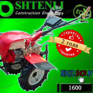 Тяжелый мотоблок SHTENLI 1600 16 л.с./бензин с ВОМ и дифференциалом