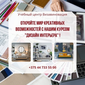 Курсы по дизайну интерьера в Гомеле