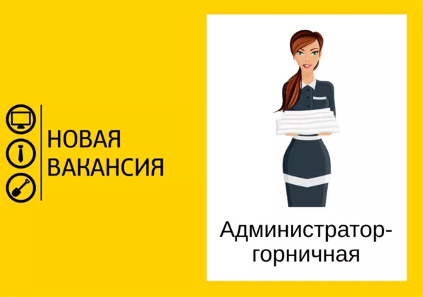 Администратор – горничная в Житковичах
